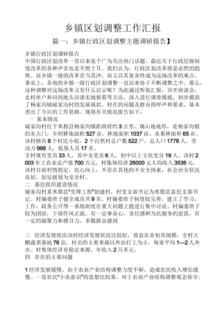 乡镇区划调整工作汇报