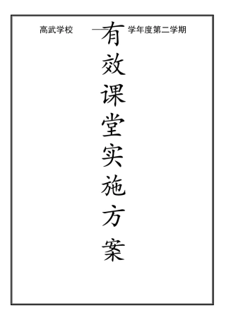 有效课堂实施方案