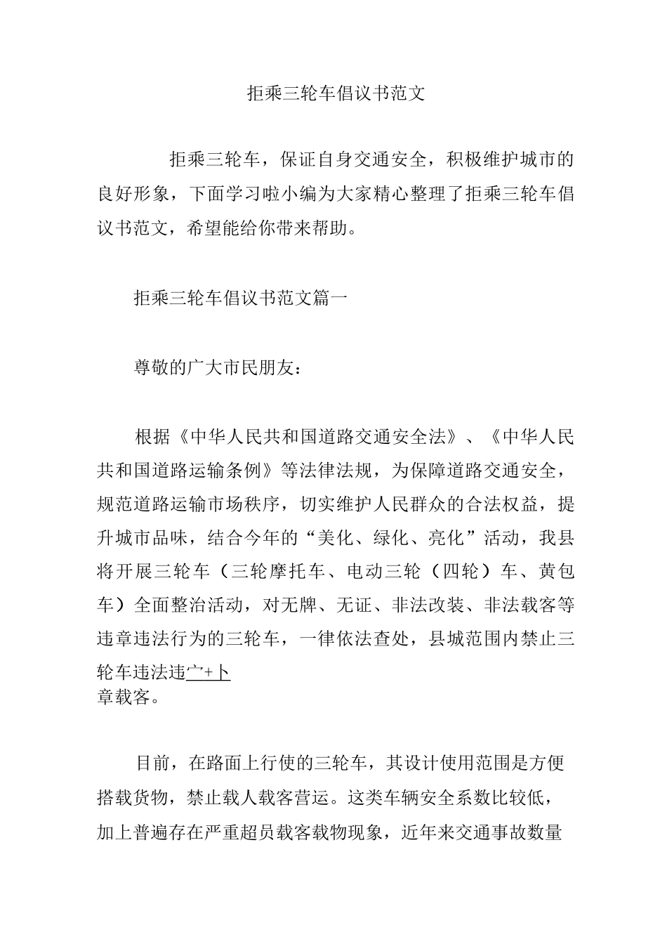 拒乘三轮车倡议书范文_第1页