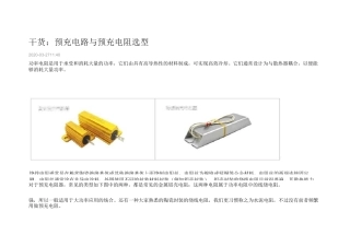 预充电路与预充电阻选型