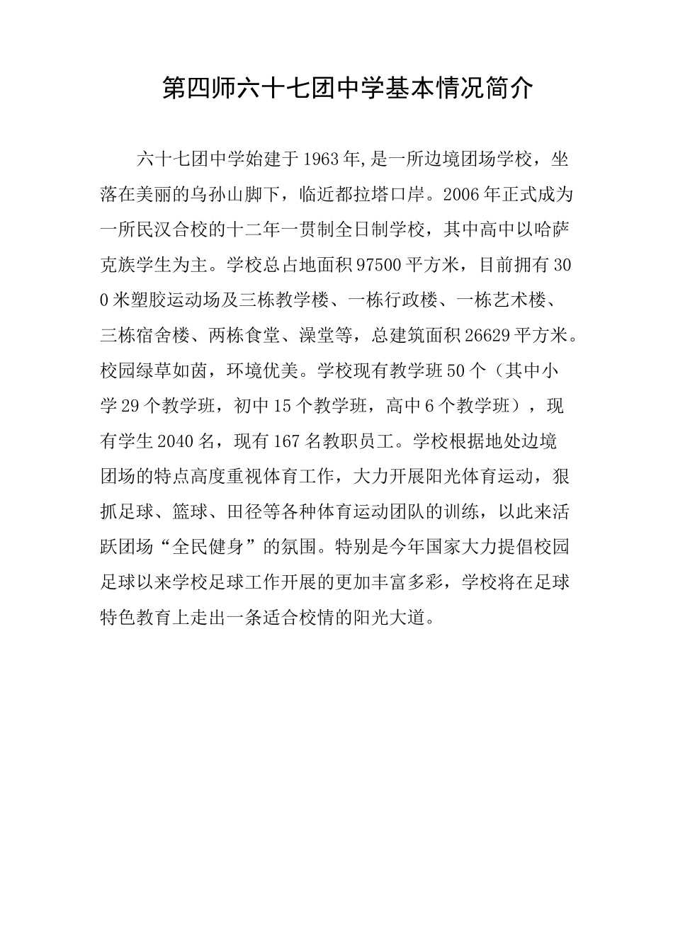 足球特色学校材料_第1页