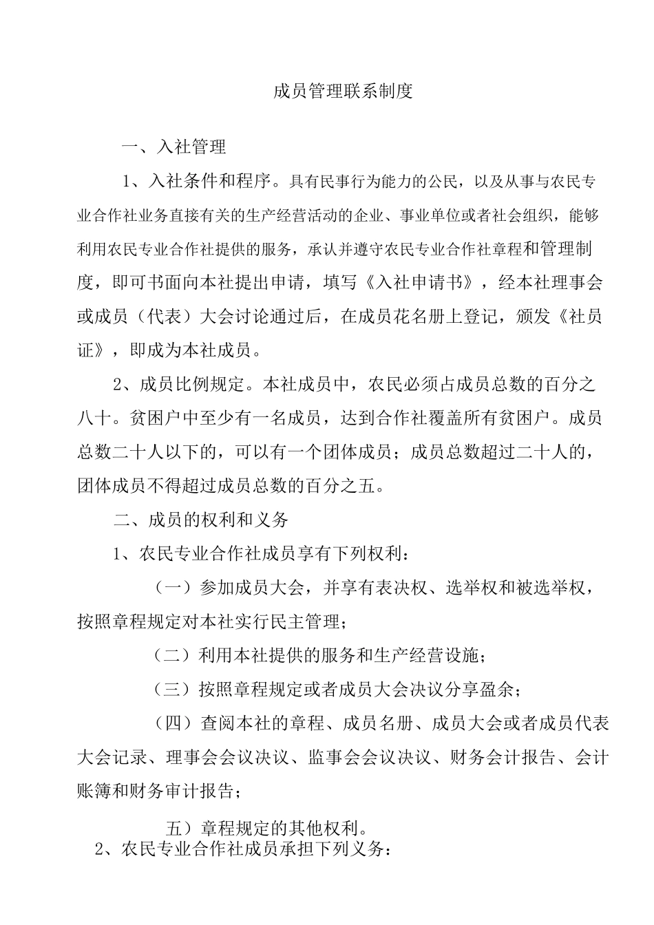 合作社上墙制度._第1页