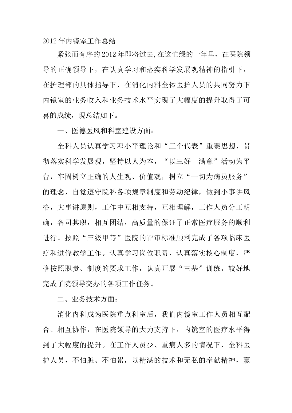 内镜室工作总结_第1页