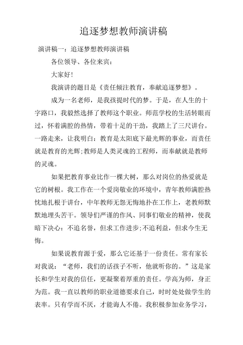 追逐梦想教师演讲稿_第1页