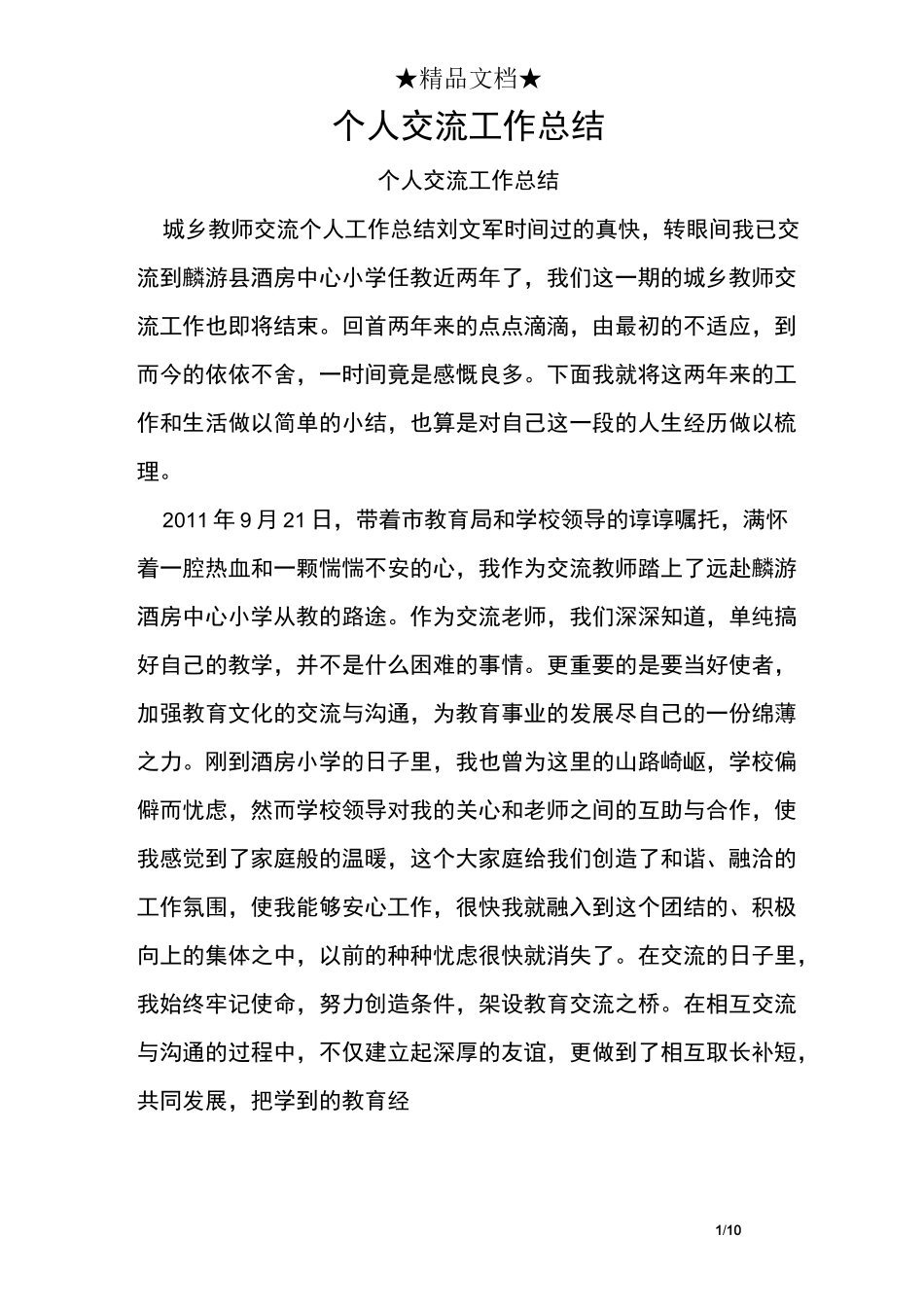 个人交流工作总结_第1页