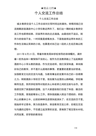 个人交流工作总结