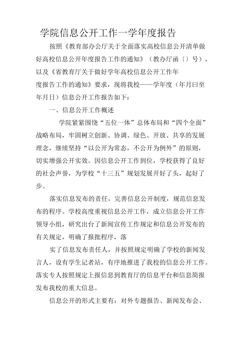 学院信息公开工作XX—XX学年度报告_第1页