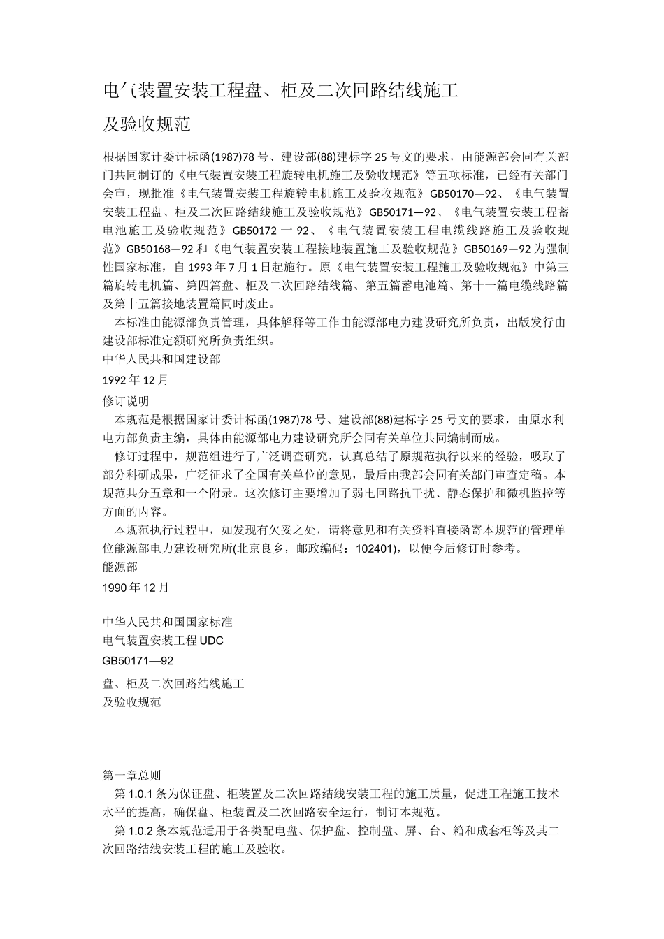 GB50171-92电气装置安装工程盘、柜及二次回路接线施工及验收规程_第1页