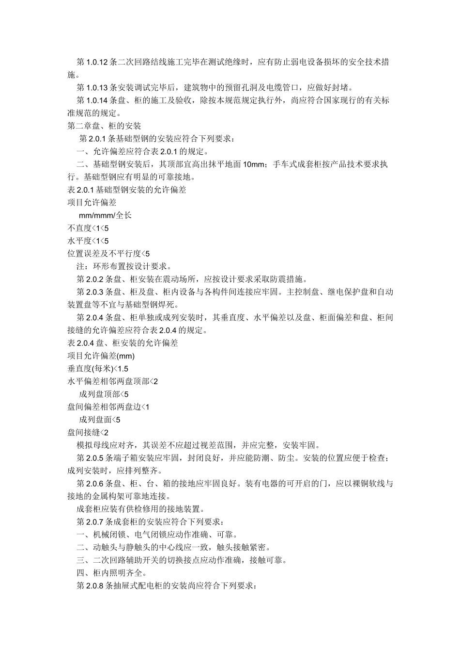 GB50171-92电气装置安装工程盘、柜及二次回路接线施工及验收规程_第3页