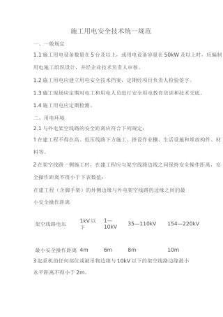 施工用电安全技术规范