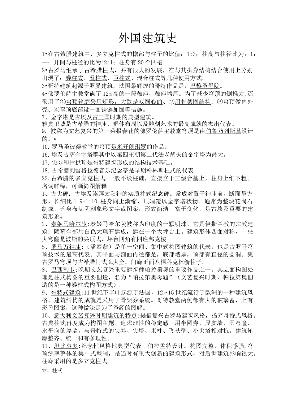 外国建筑史复习试题及答案_第1页