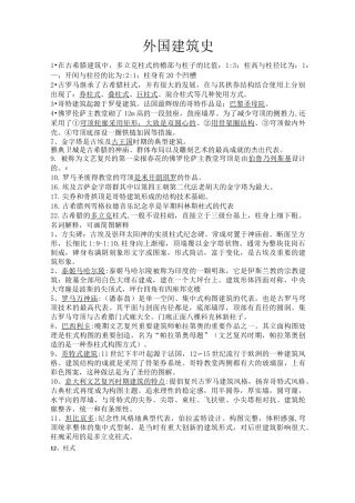 外国建筑史复习试题及答案