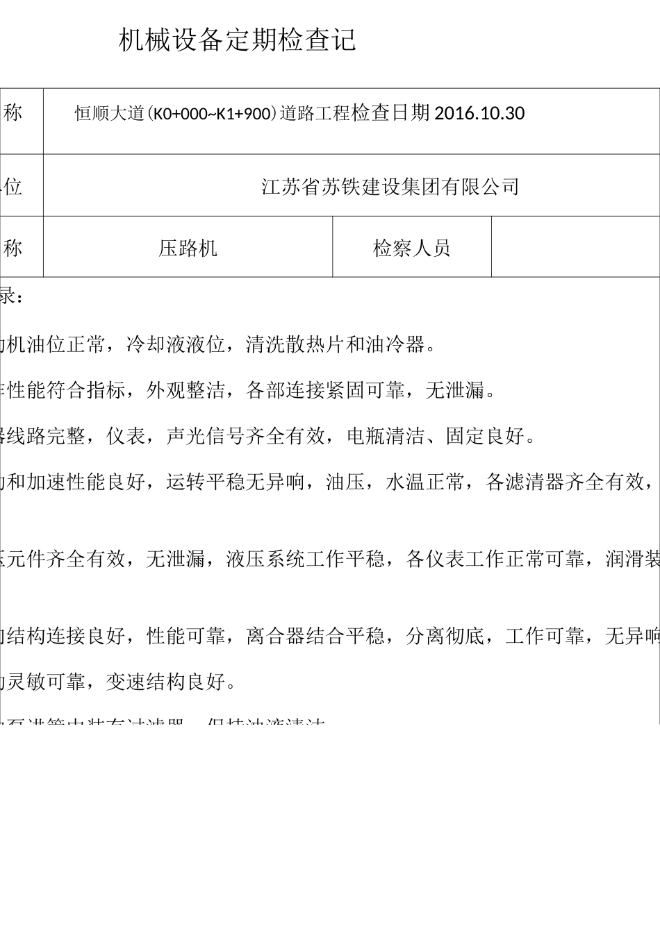 压路机定期检查记录_第1页