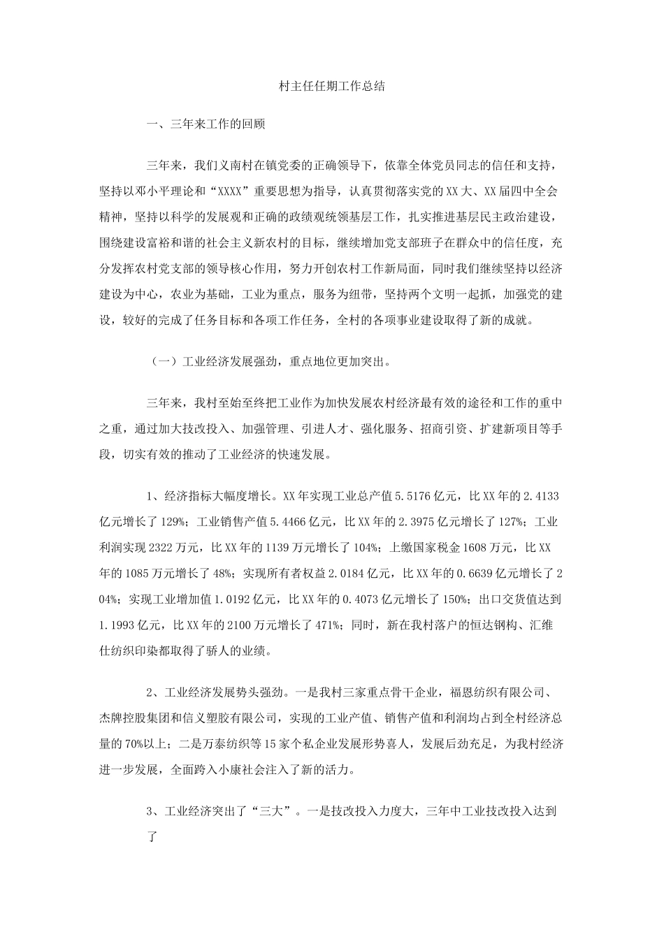 村主任任期工作总结_第1页