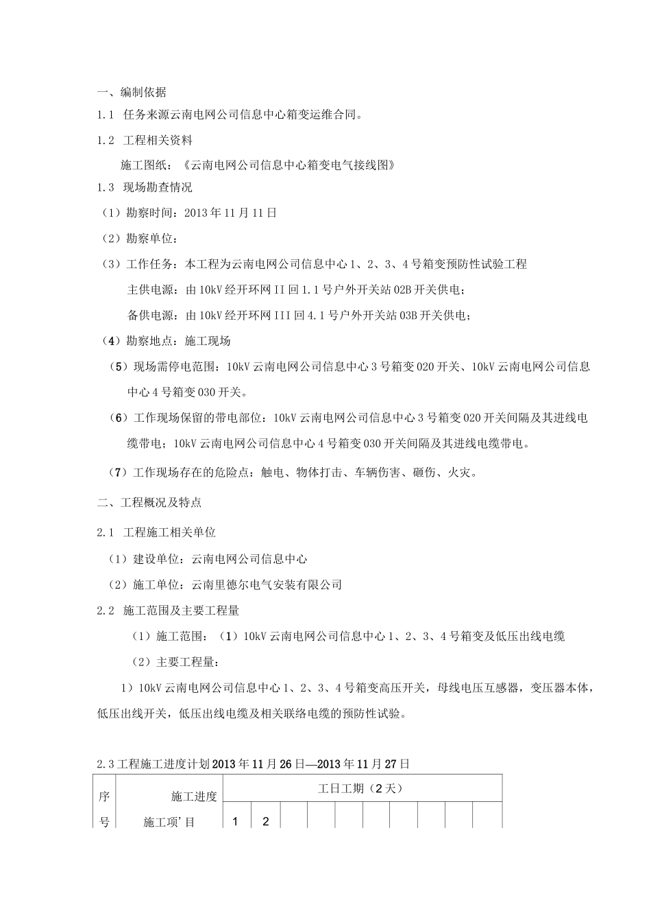 年预防性试验施工方案_第2页