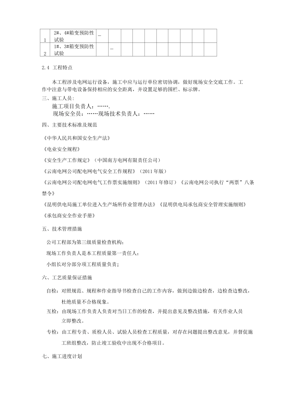 年预防性试验施工方案_第3页