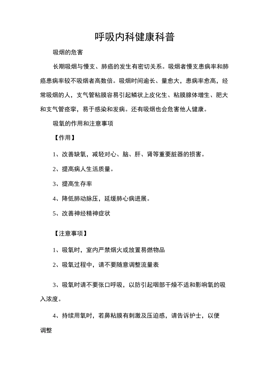 呼吸内科健康科普_第1页