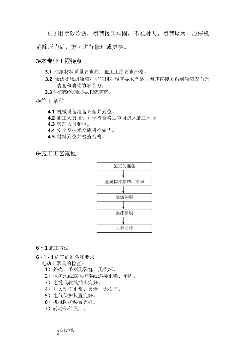 钢结构除锈油漆施工设计方案_第3页