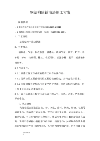 钢结构除锈油漆施工设计方案
