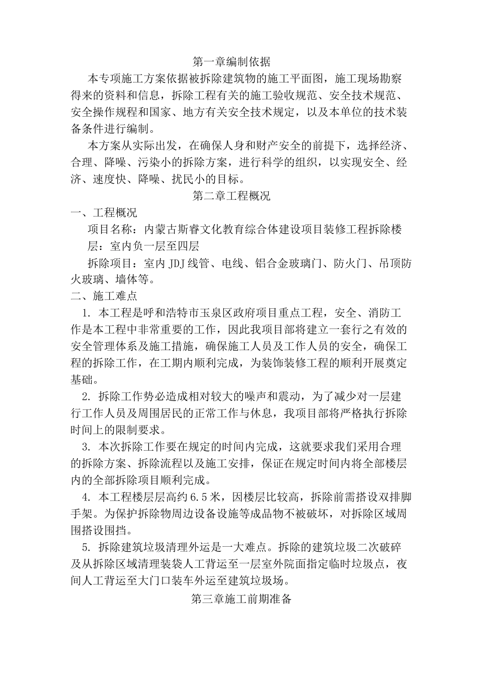 室内墙体拆除施工组织设计_第3页