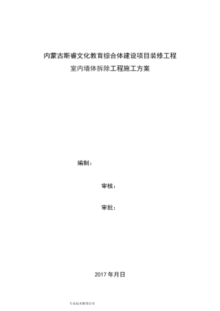 室内墙体拆除施工组织设计