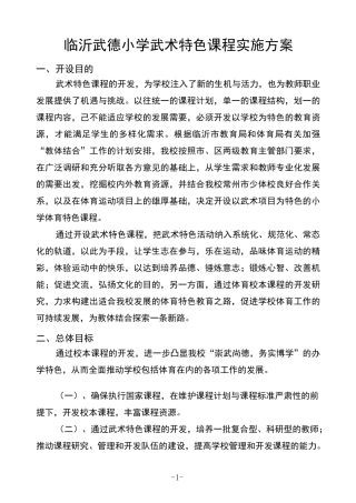 (完整版)临沂武德小学武术特色课程实施方案