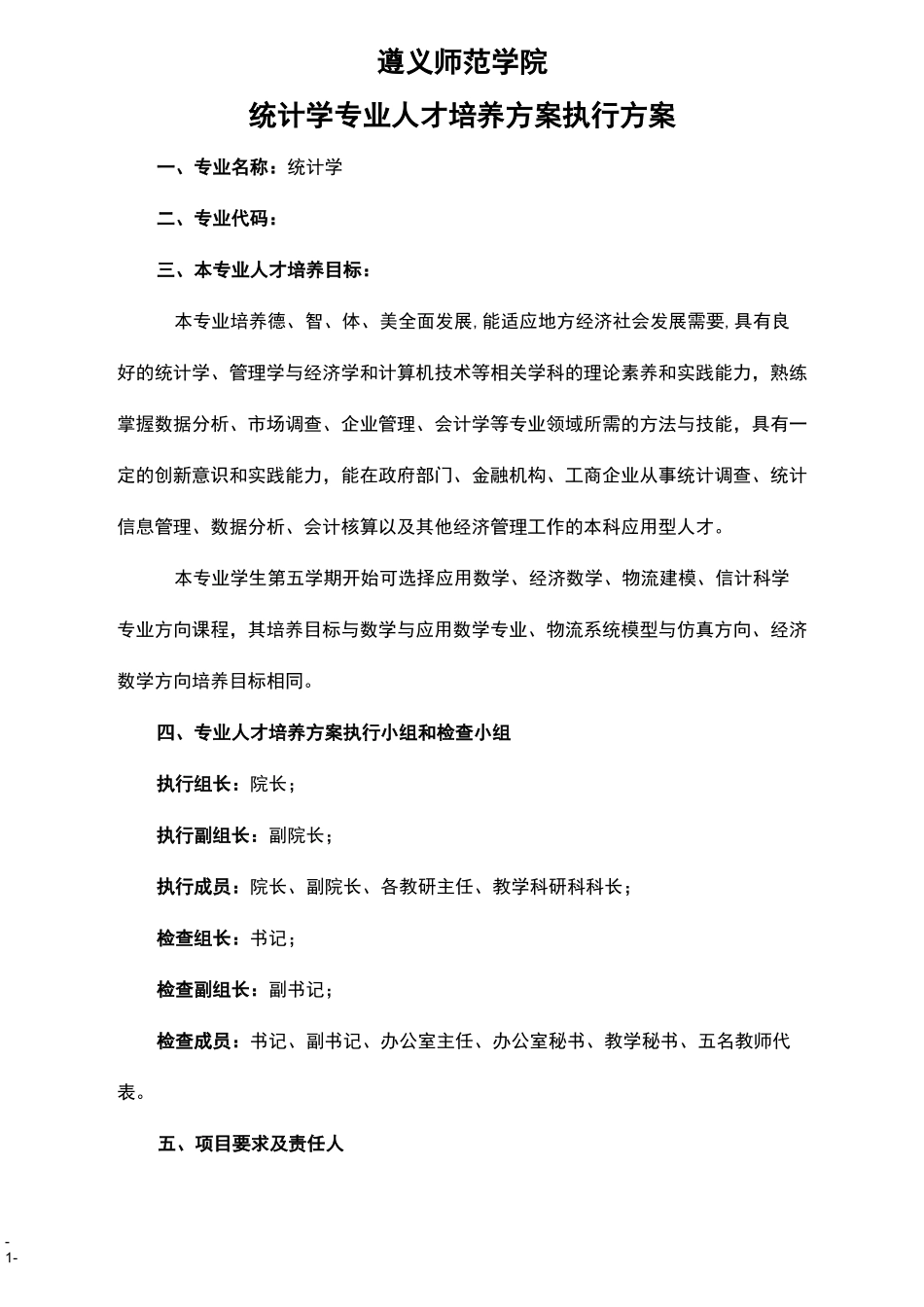 统计学专业人才培养方案执行方案_第1页