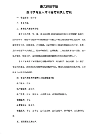 统计学专业人才培养方案执行方案
