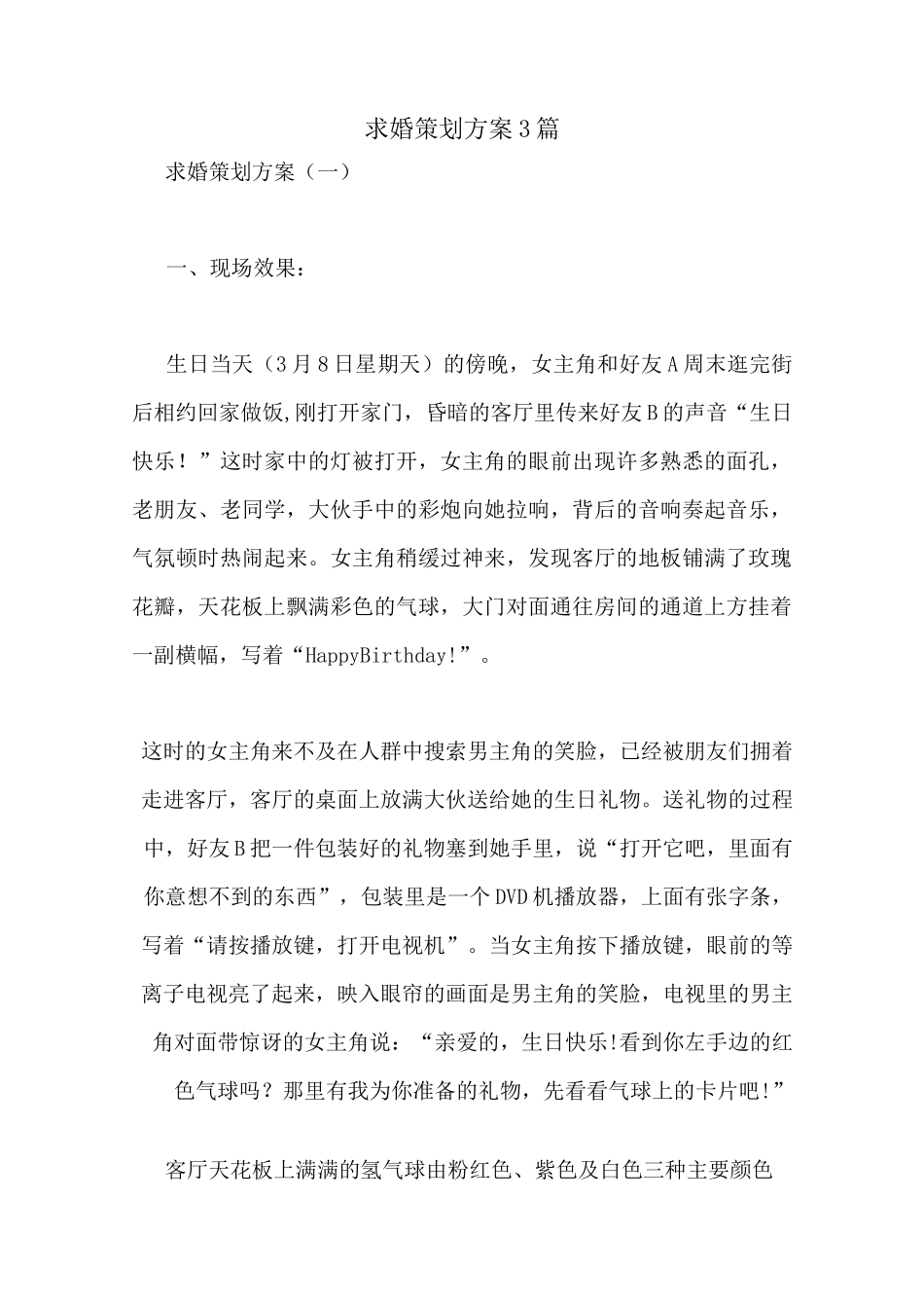 求婚策划方案3篇_第1页