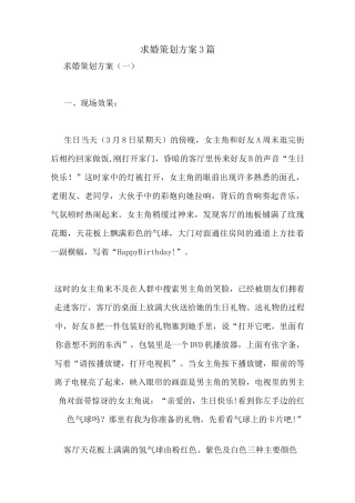 求婚策划方案3篇