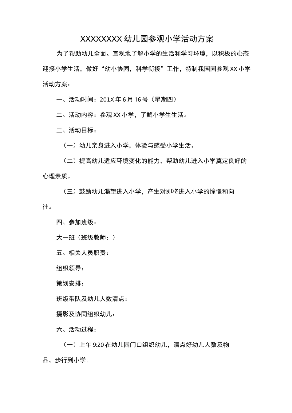 幼儿园参观小学方案、预案_第1页