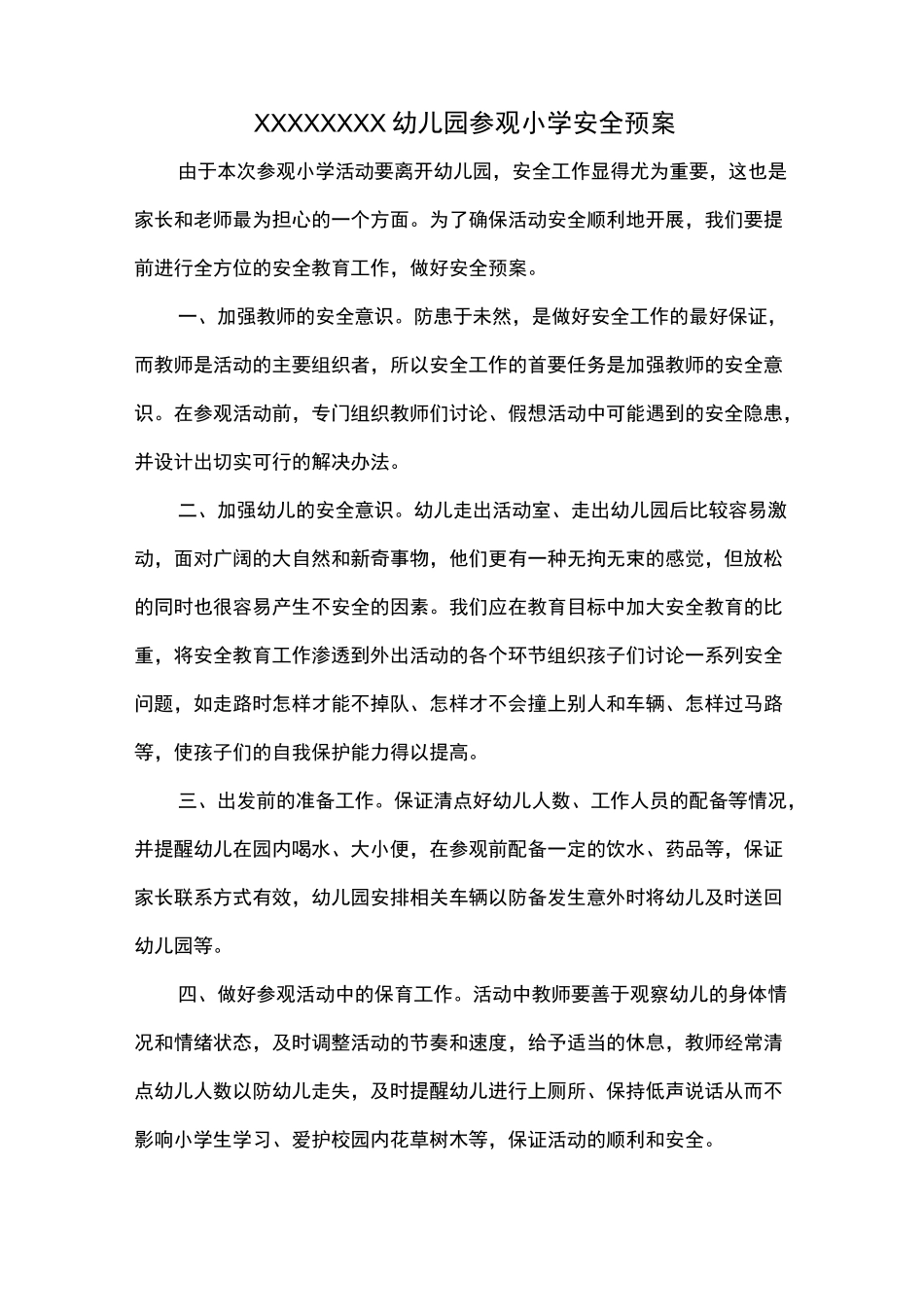 幼儿园参观小学方案、预案_第3页