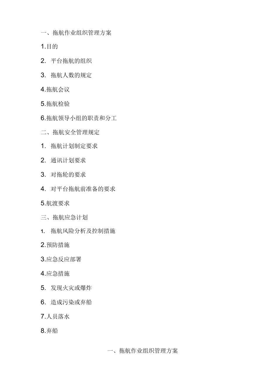 拖航安全管理方案_第2页