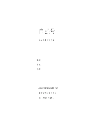 拖航安全管理方案