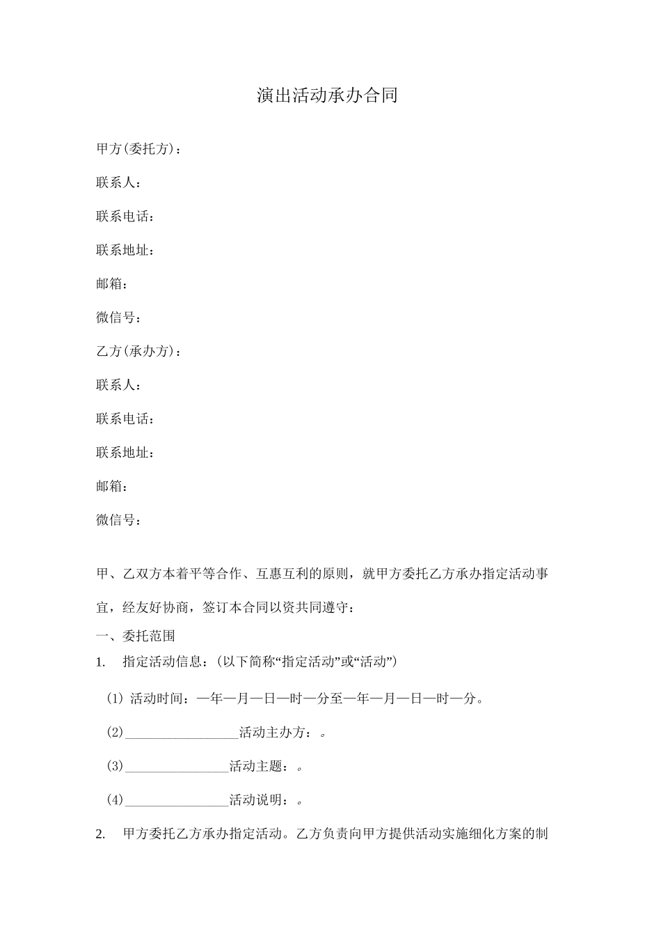 演出活动承办合同_第1页