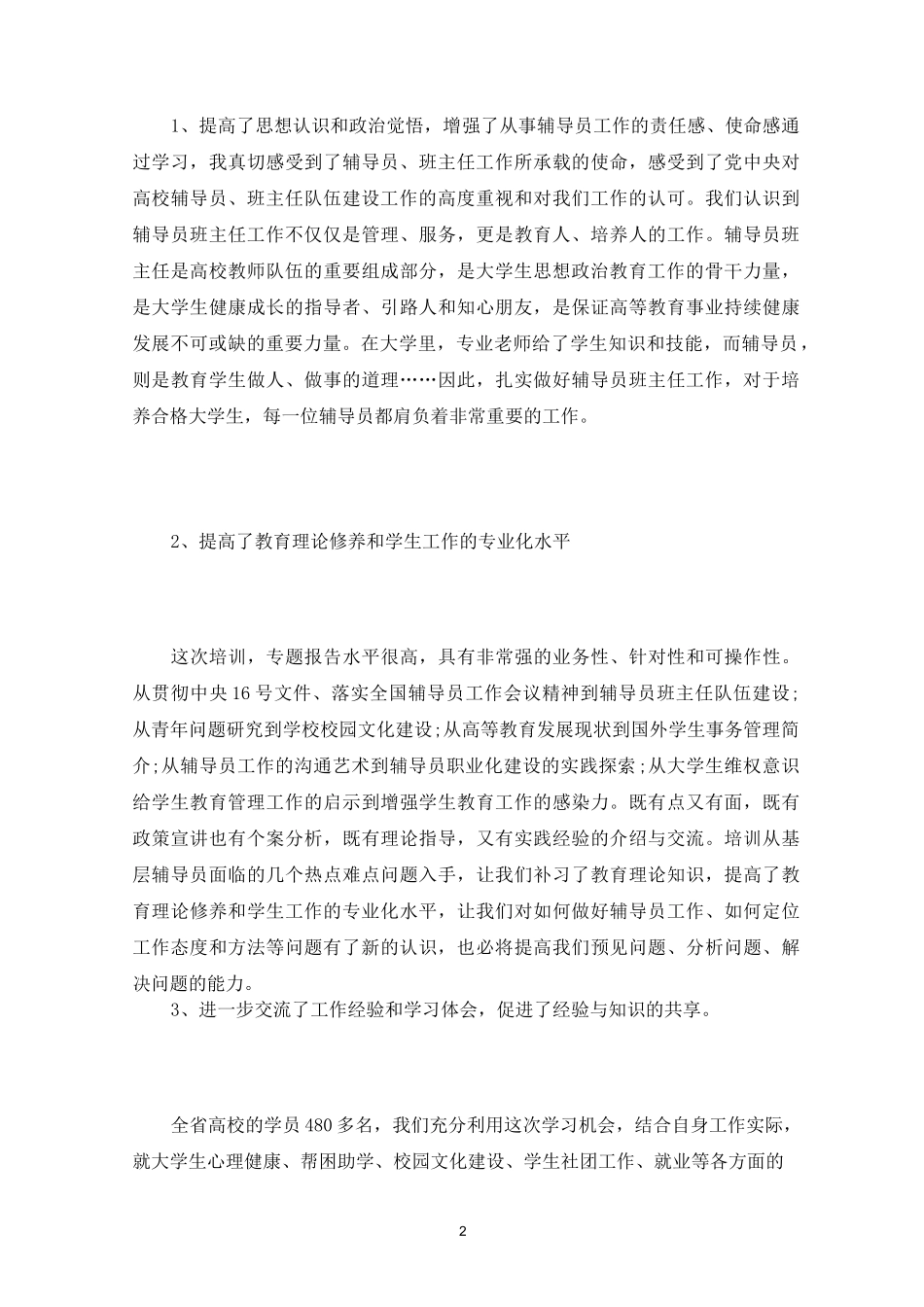 高校辅导员心得体会6篇_第2页