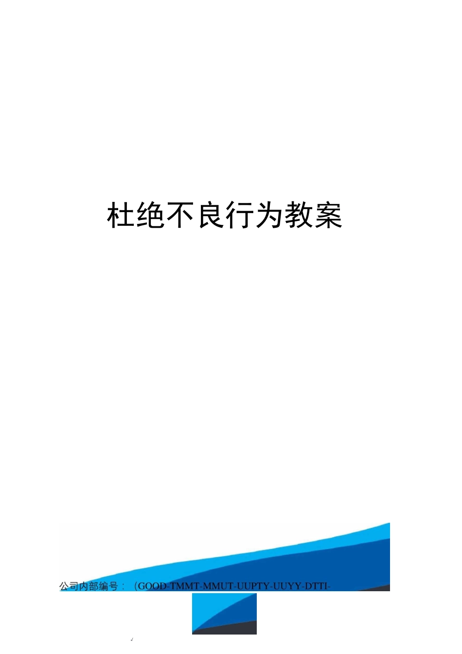 杜绝不良行为教案_第1页