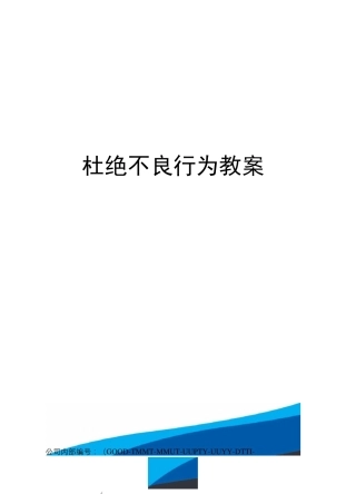 杜绝不良行为教案
