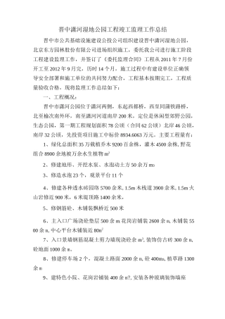 晋中潇河湿地公园工程竣工监理工作总结