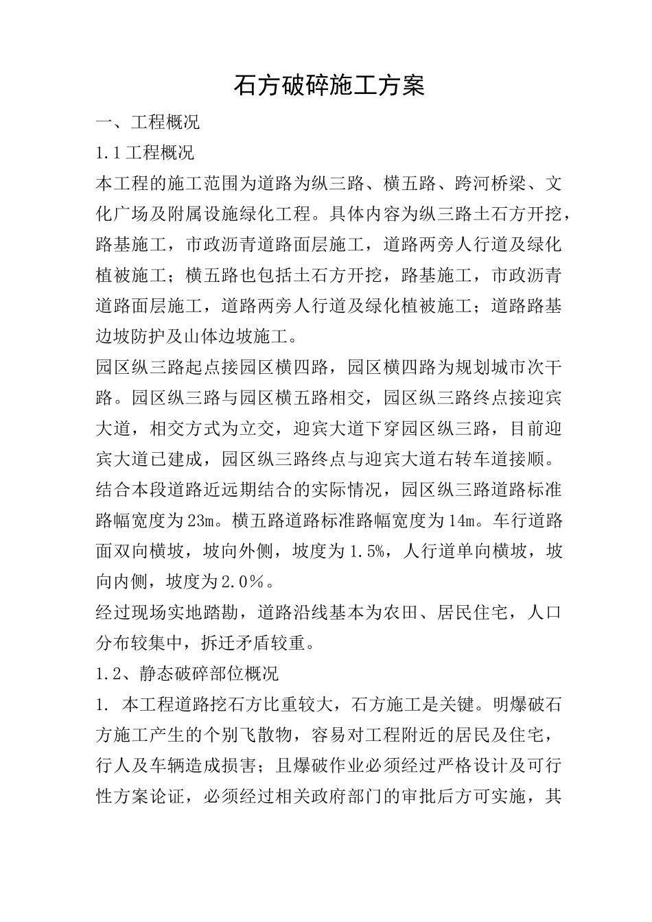 石方破碎施工方案_第1页