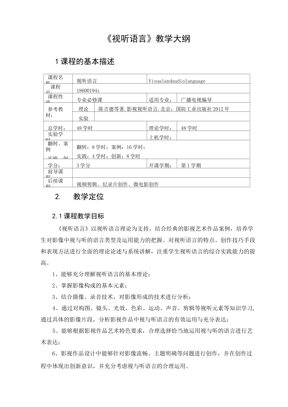 视听语言 教学大纲_第1页