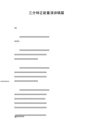 三分钟正能量演讲稿3篇