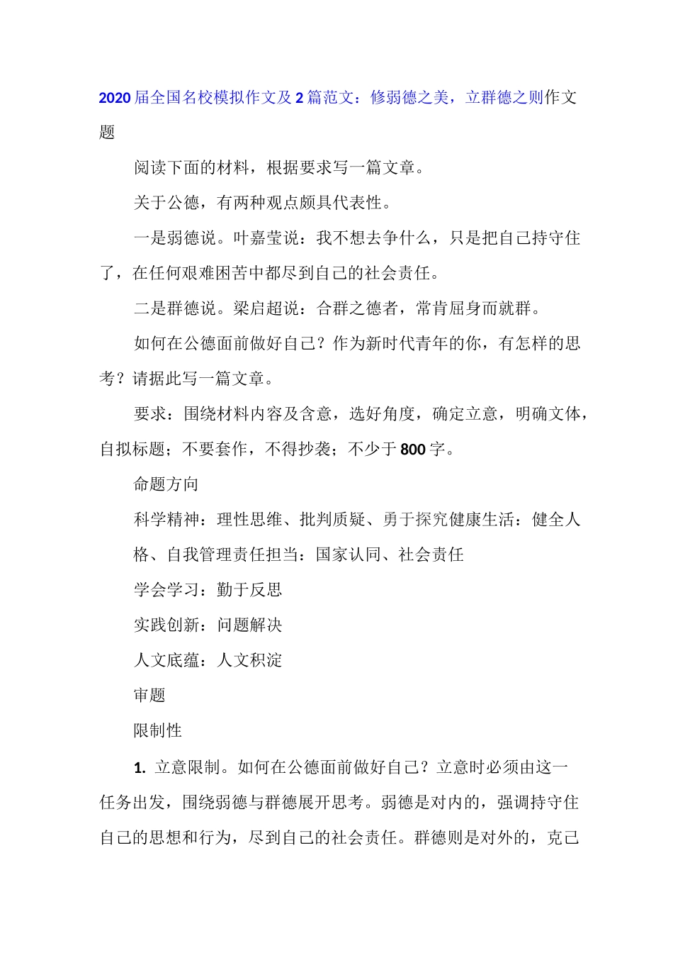 2020届全国名校模拟作文及2篇范文：修弱德之美,立群德之则_第1页