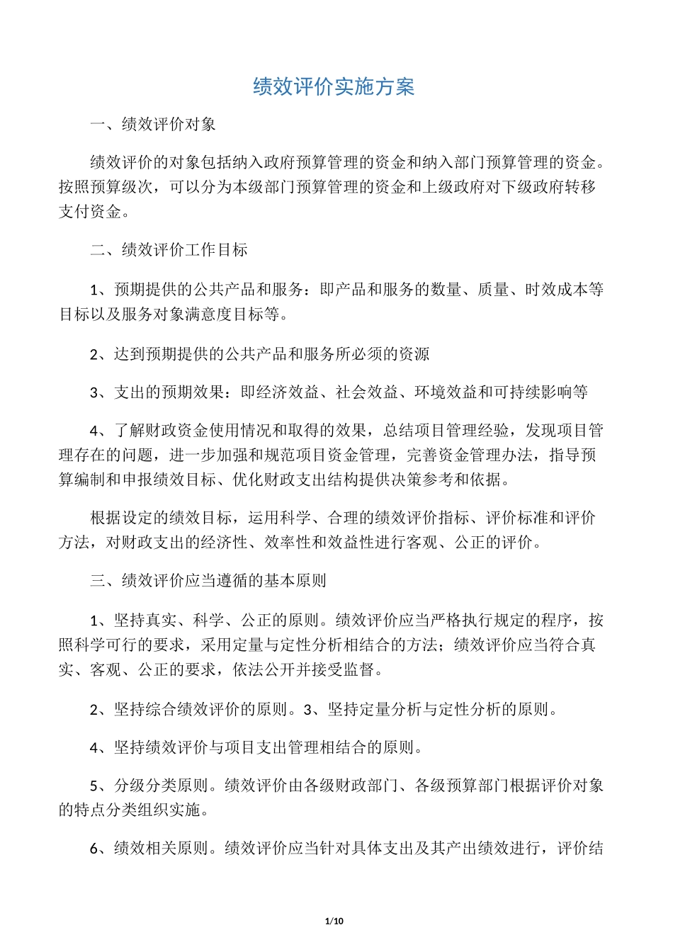 (完整版)绩效评价工作服务方案_第1页