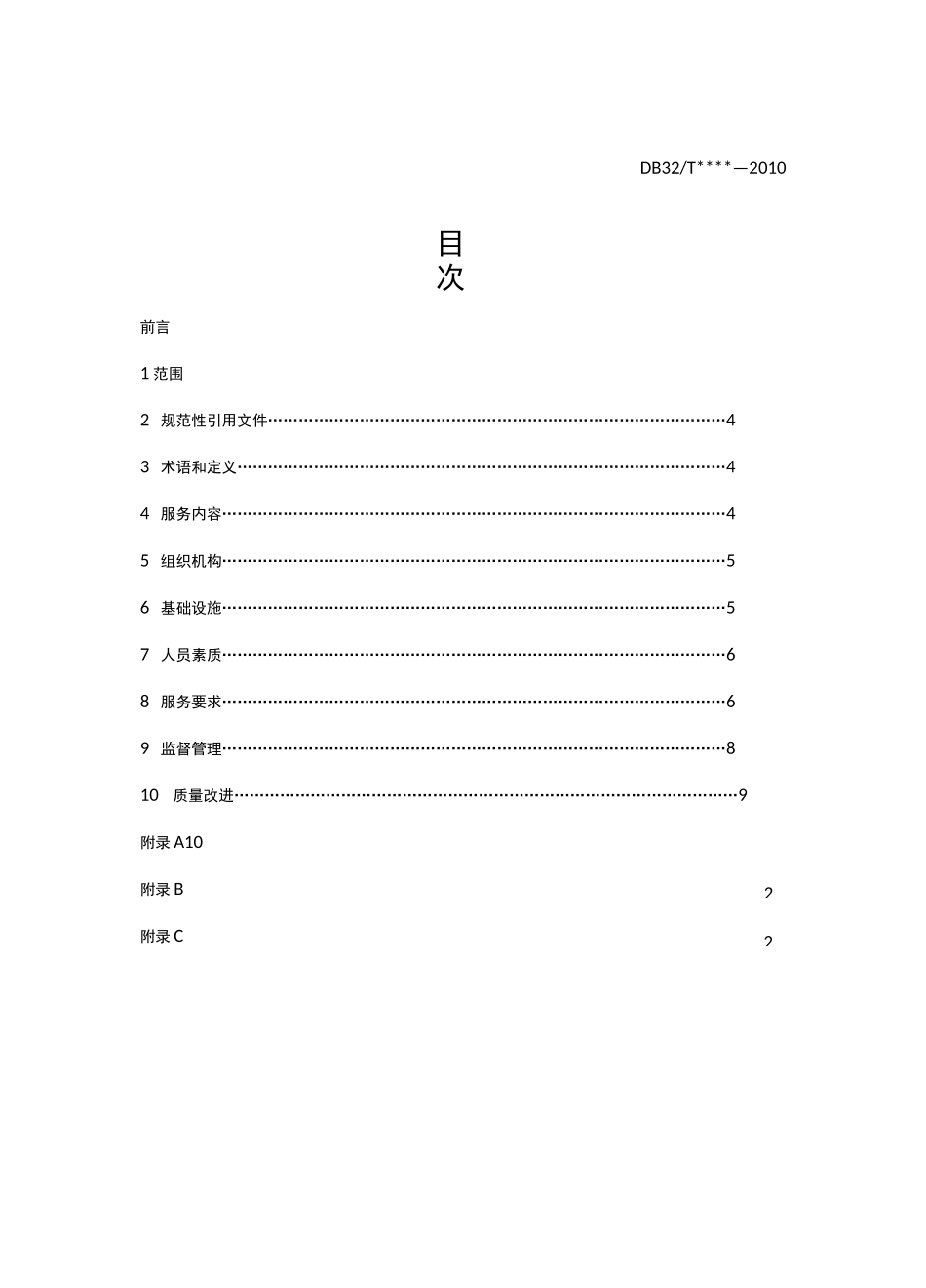 售后服务居家养老服务规范_第3页