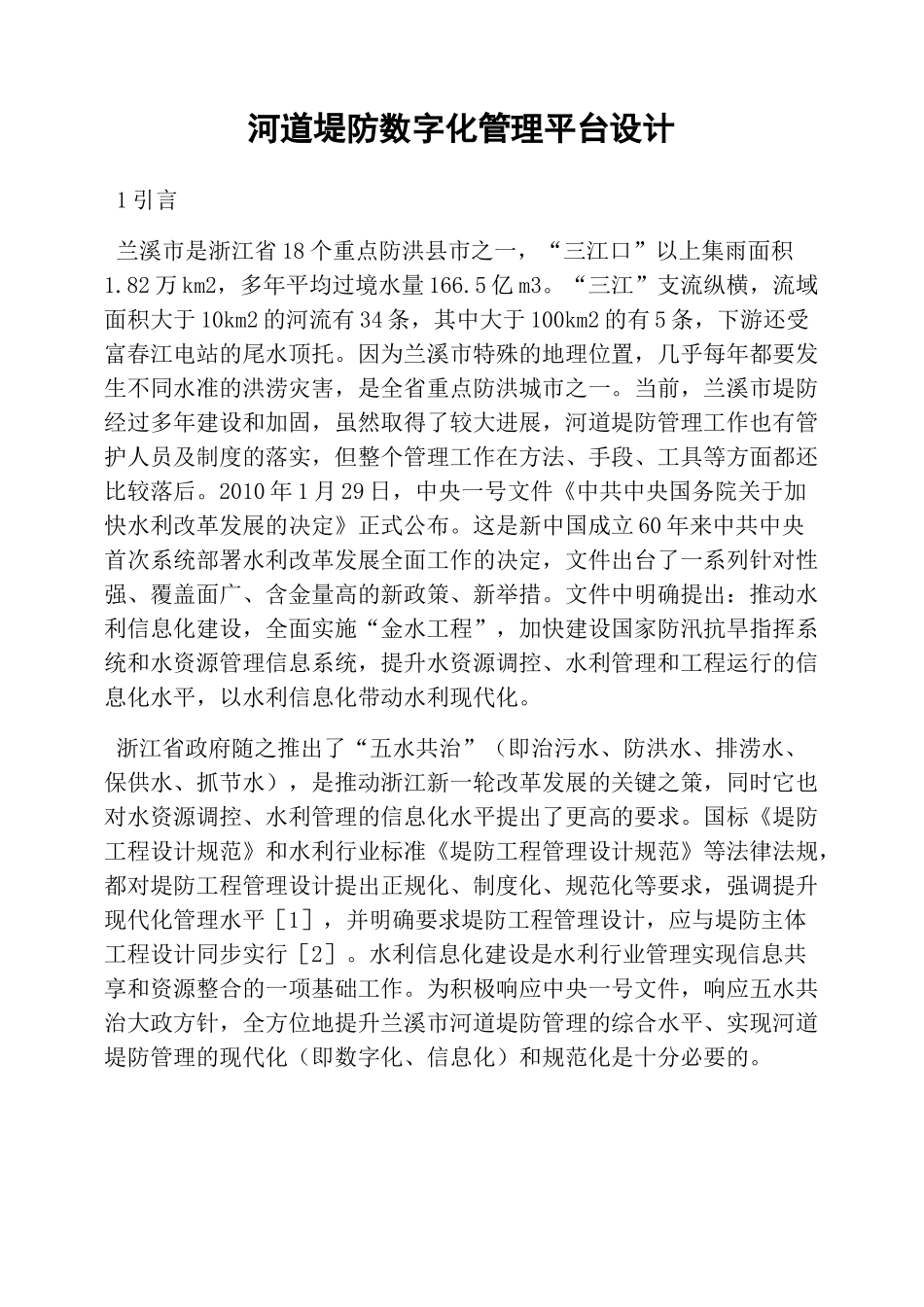 河道堤防数字化管理平台设计_第1页