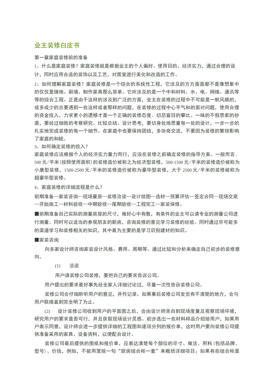 业主装修白皮书_第1页