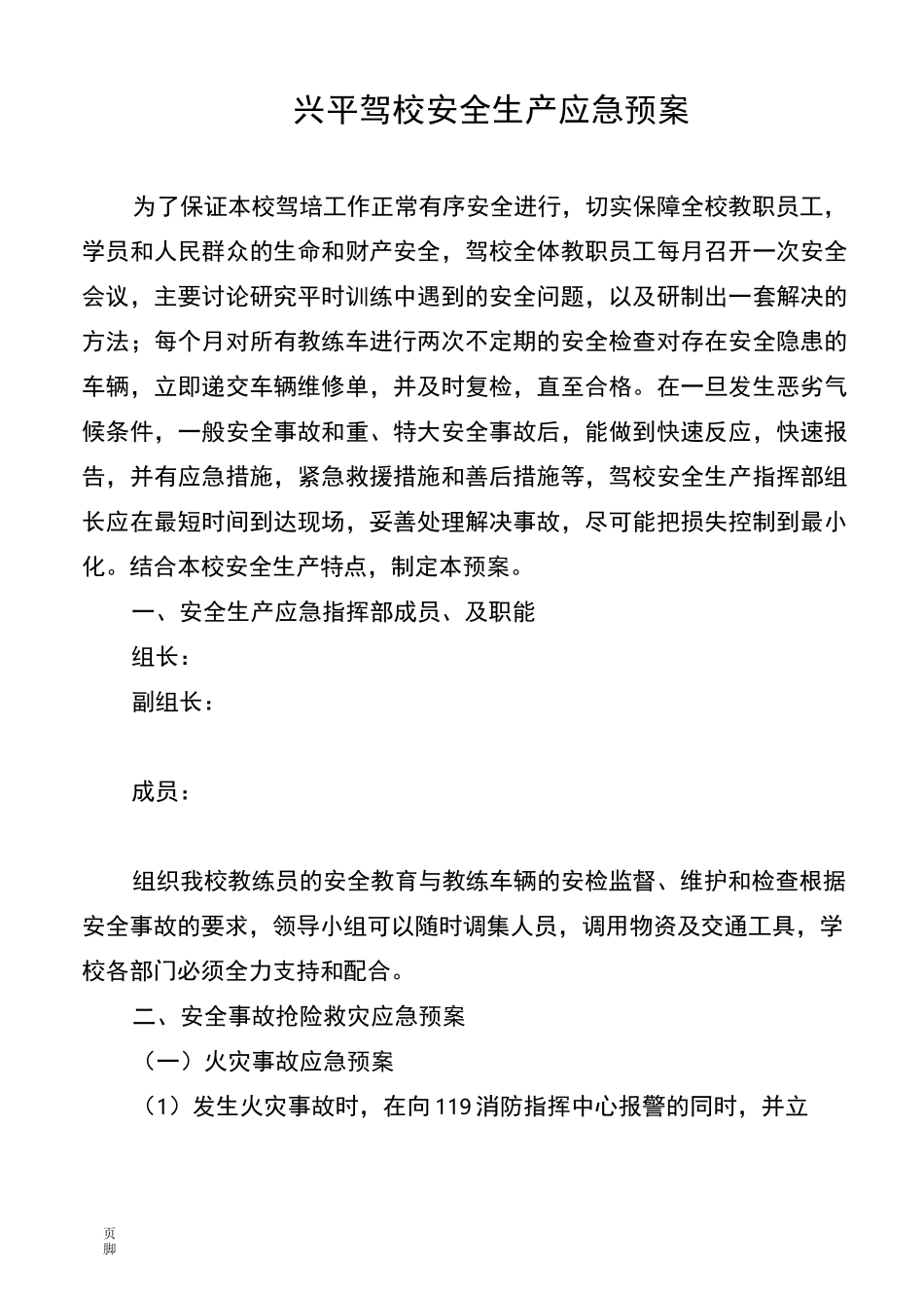 驾校应急处置预案_第1页