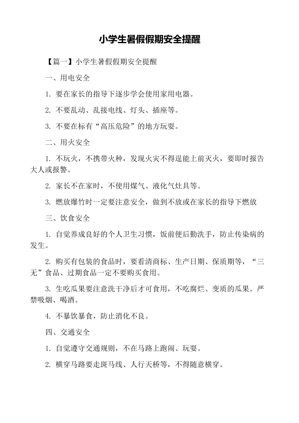 小学生暑假假期安全提醒_第1页