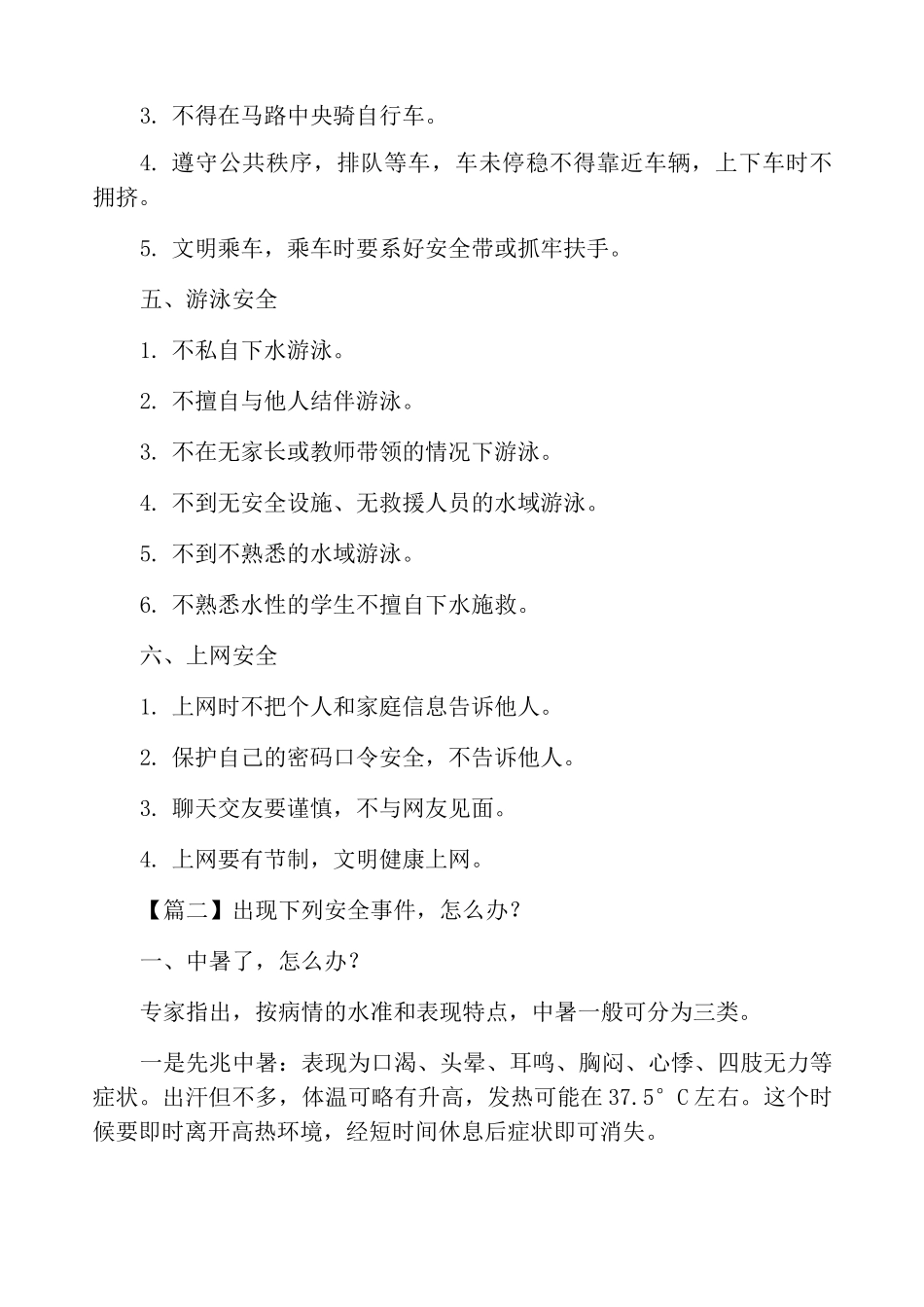 小学生暑假假期安全提醒_第2页
